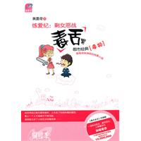 练爱纪-剩女恶战毒舌男
