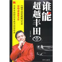 谁能超越丰田(汪中求)