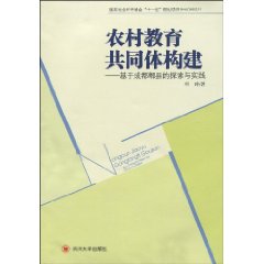 农村教育共同体构建:基于成都郫县的探索与实践
