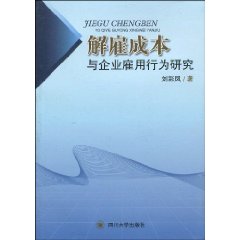 解雇成本与企业雇用行为研究