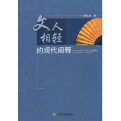 文人相轻的现代阐释