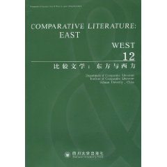 比较文学:东方与西方:12:east west:12