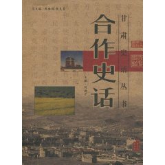 合作史话