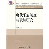 唐代乐府制度与歌诗研究