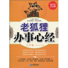 老狐狸办事心经大全集:超值金版