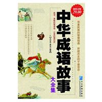 中华成语故事大全集:超值金版