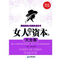 女人的资本大全集:超值金版