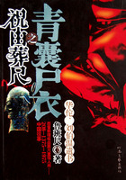 青囊尸衣之祝由葬尺