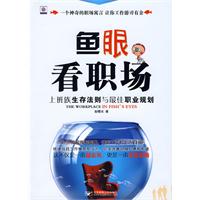 鱼眼看职场