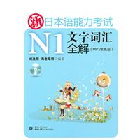 新日本语能力考试N1文字词汇全解