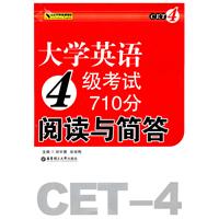 大学英语4级考试710分阅读与简答