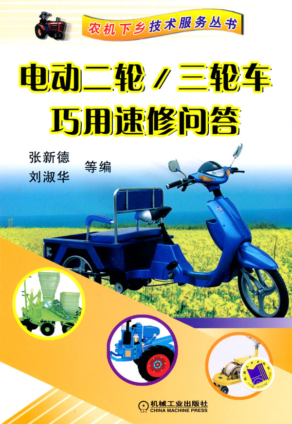 电动二轮/三轮车巧用速修问答