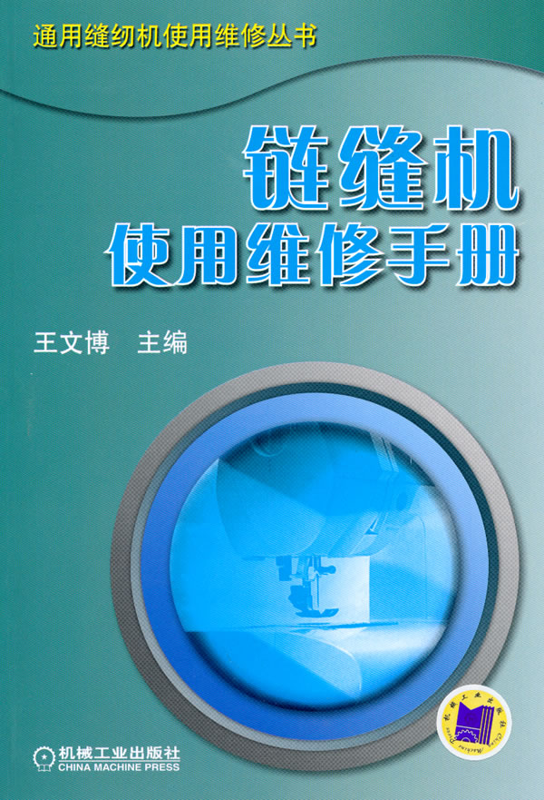 链缝机使用维修手册