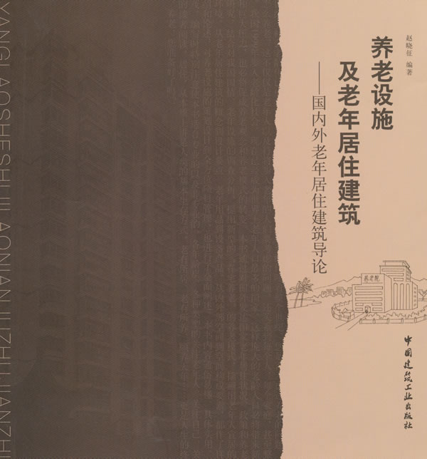 养老设施及老年居住建筑-国内外老年居住建筑导论