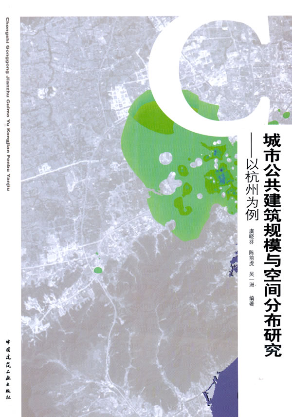 城市公共建筑规模与空间分布研究-以杭州为例