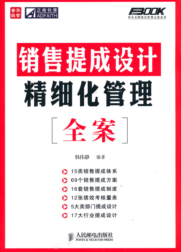 销售提成设计精细化管理全案