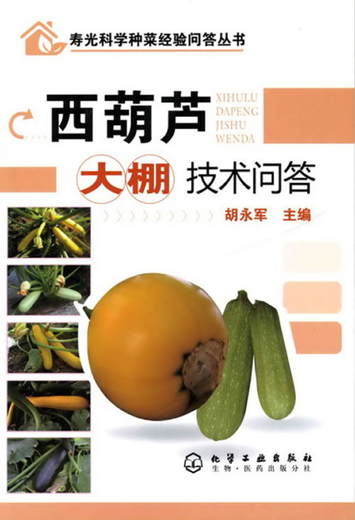 西葫芦大棚技术问答