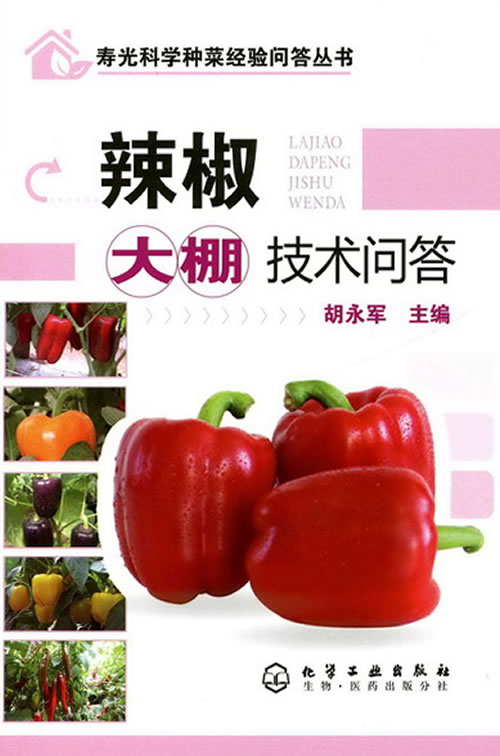 辣椒大棚技术问答