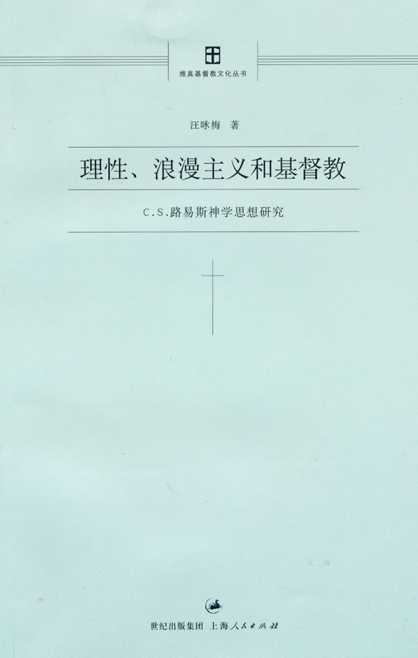 理性、浪漫主义和基督教-C·S·路易斯神学思想研究