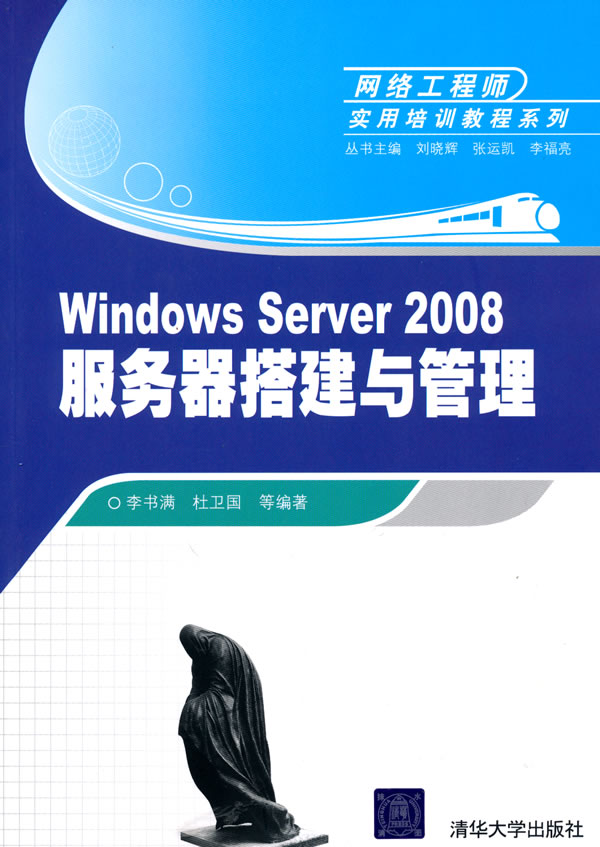 Windows Server 2008服务器搭建与管理