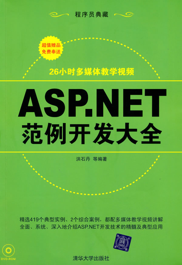 ASP.NET范例开发大全-附视频教学DVD