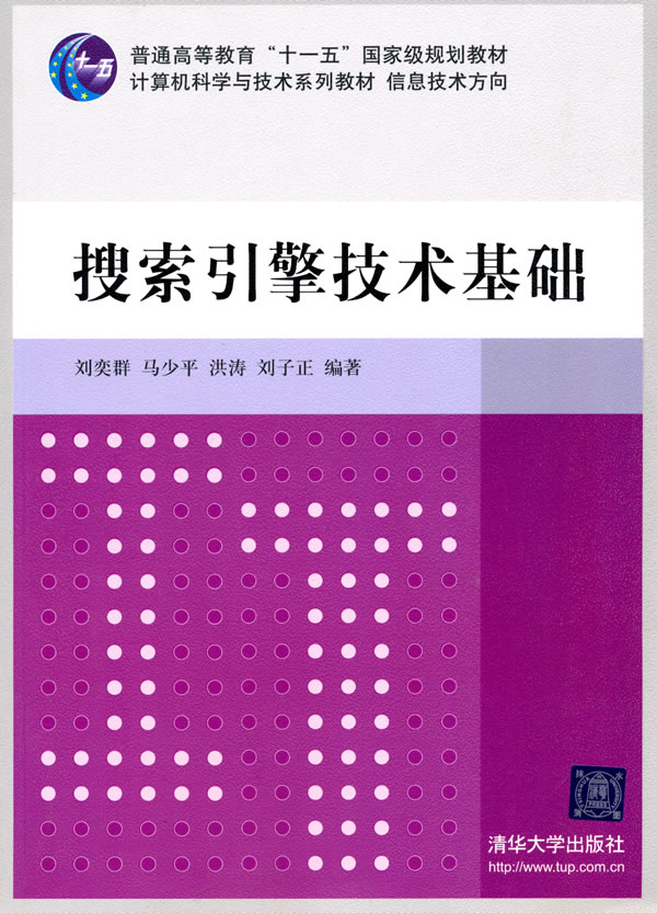 搜索引擎技术基础