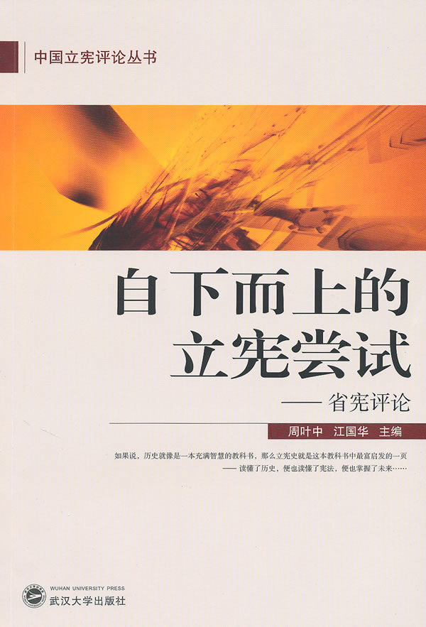 自下而上的立宪尝试-省宪评论