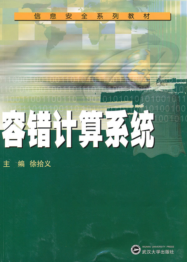 容错计算系统
