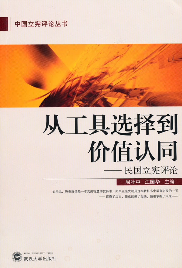 从工具选择到价值认同-民国立宪评论