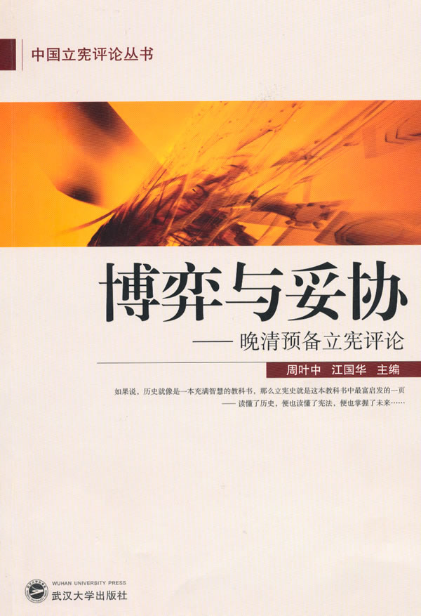 博弈与妥协-晚清预备立宪评论