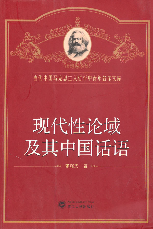 现代性论域及其中国话语