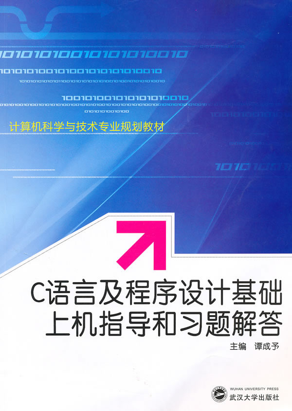 C语言程序设计基础上机指导和习题解答