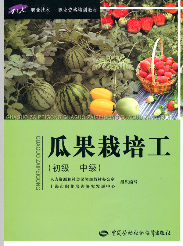 瓜果栽培工-(初级 中级)