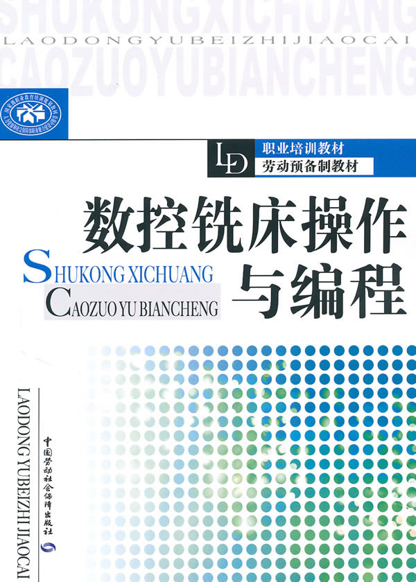 数控铣床操作与编程