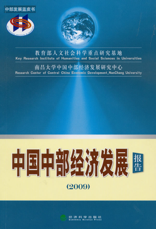 2009-中国中部经济发展报告