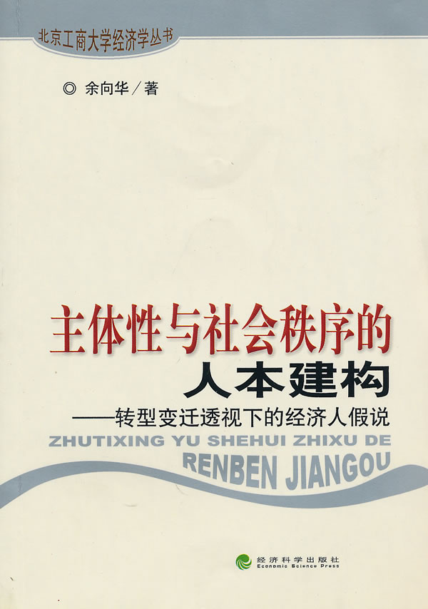 主体性与社会秩序的人本建构-转型变迁透视下的经济人假说