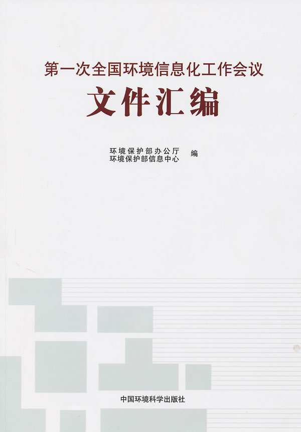 第一次全国环境信息化工作会议文件汇编