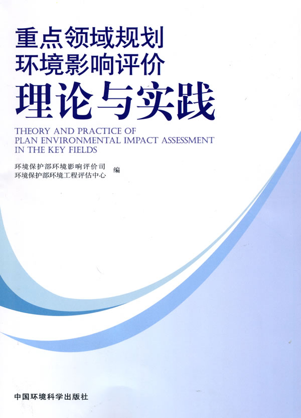 重点领域规划环境影响评价理论与实践