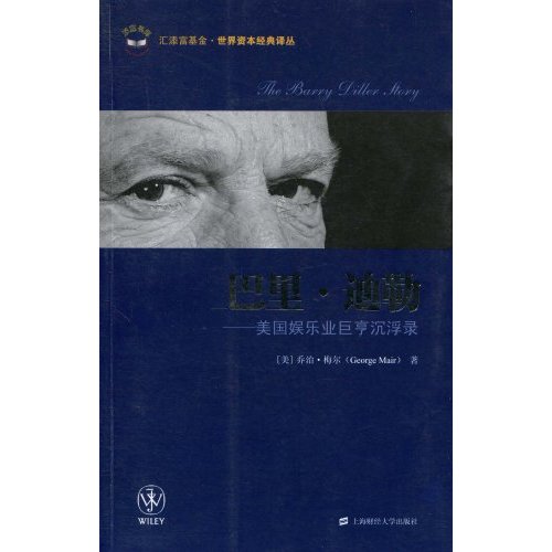巴里·迪勒-美国娱乐业巨亨沉浮录