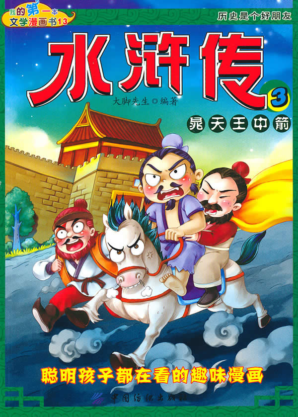 晁天王中箭-水浒传-3