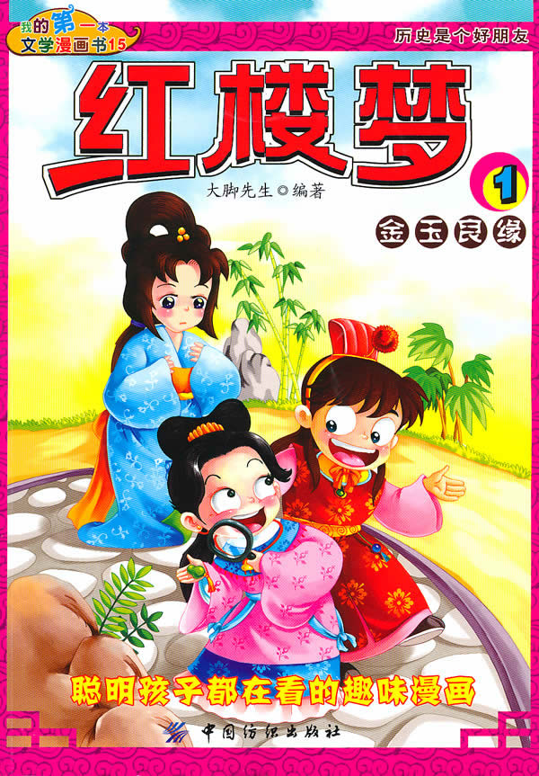 金玉良缘-红楼梦-1