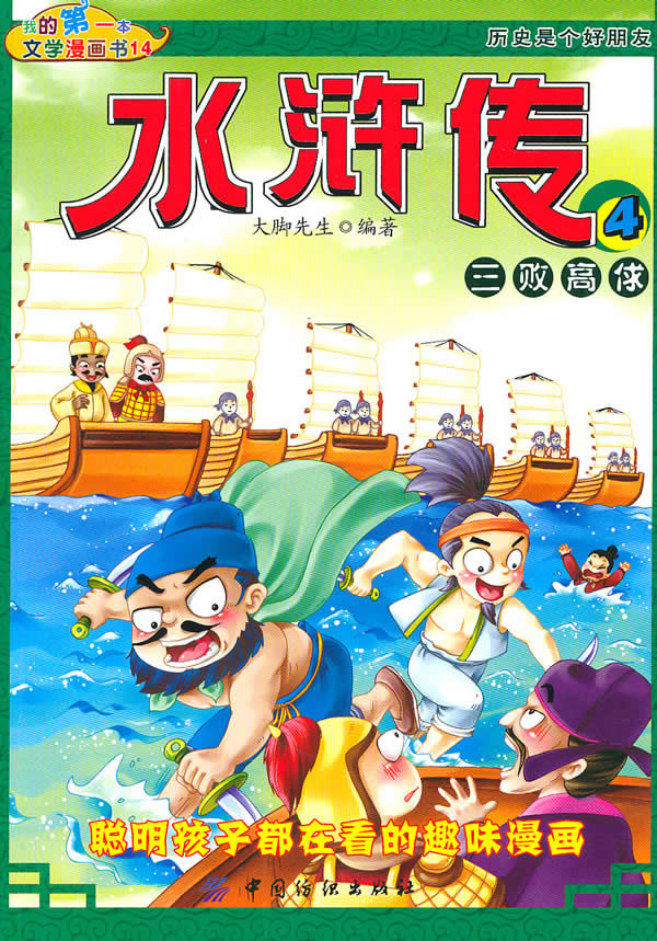 三败高俅-水浒传-4