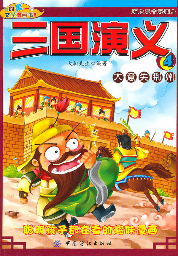 大意失荆州-三国演义-4