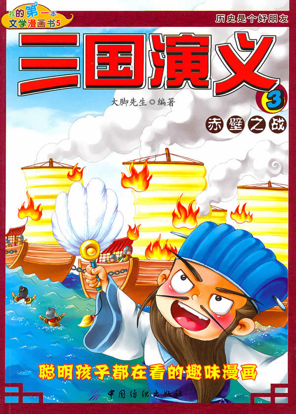 少儿 动漫/卡通 漫画 赤壁之战-三国演义-3  分享       大脚先生