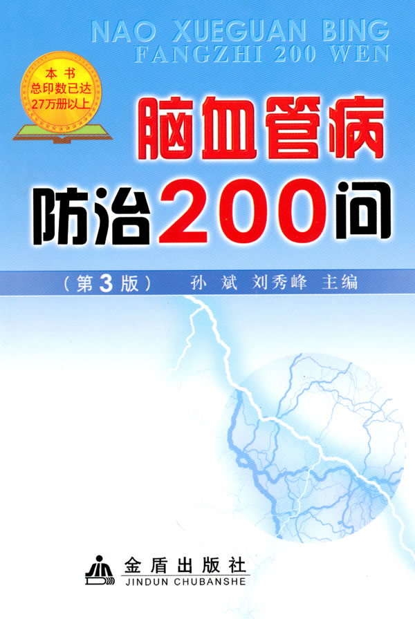 脑血管病防治200问-(第3版)