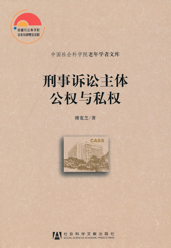 刑事诉讼主体公权与私权