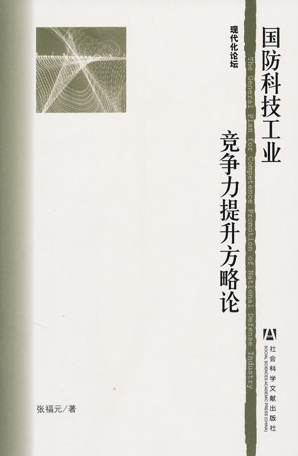 国防科技工业竞争力提升方略论