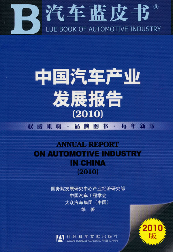 2010-中国汽车产业发展报告-汽车蓝皮书-2010版