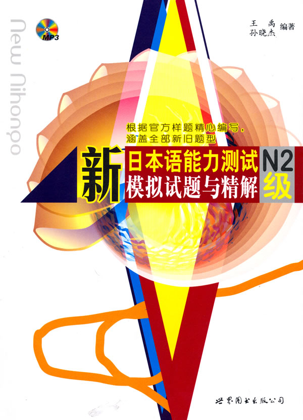 新日本语能力测试N2级模拟试题与精解-含MP3一张