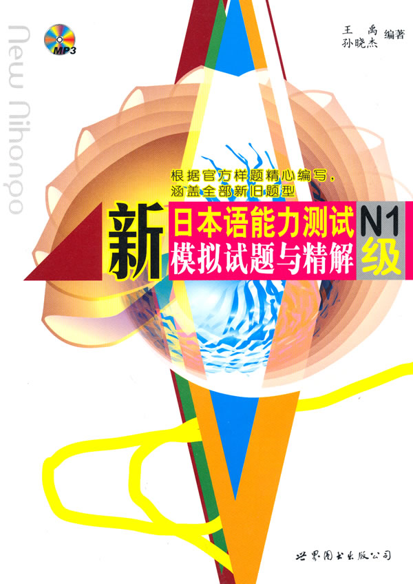 新日本语能力测试N1级模拟试题与精解-含MP3一张